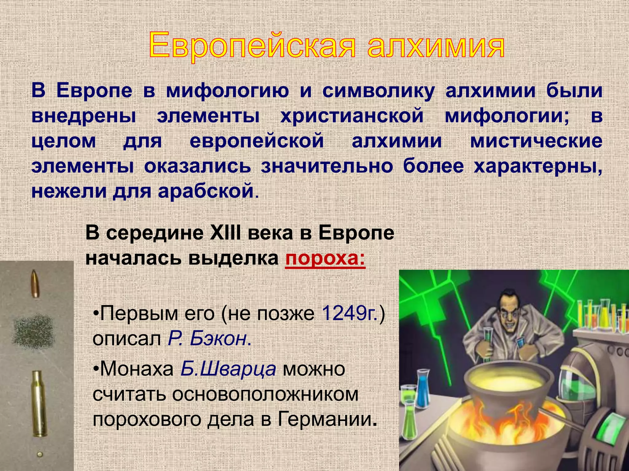 Особенно бурного расцвета алхимия достигла в 100–300 н.э. в Александрии. Крылатый и бескрылый драконы – аллегория Ртути и СерыВ александрийский период сформировалась традиционная металлопланетная символика алхимии, в которой каждому из семи известных тогда металлов сопоставлялась соответствующая планета: 