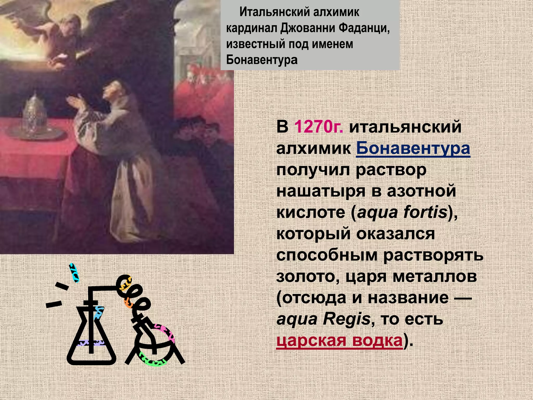 Небесным покровителем химии в Александрии стал египетский бог Тот или его греческий аналог Гермес.