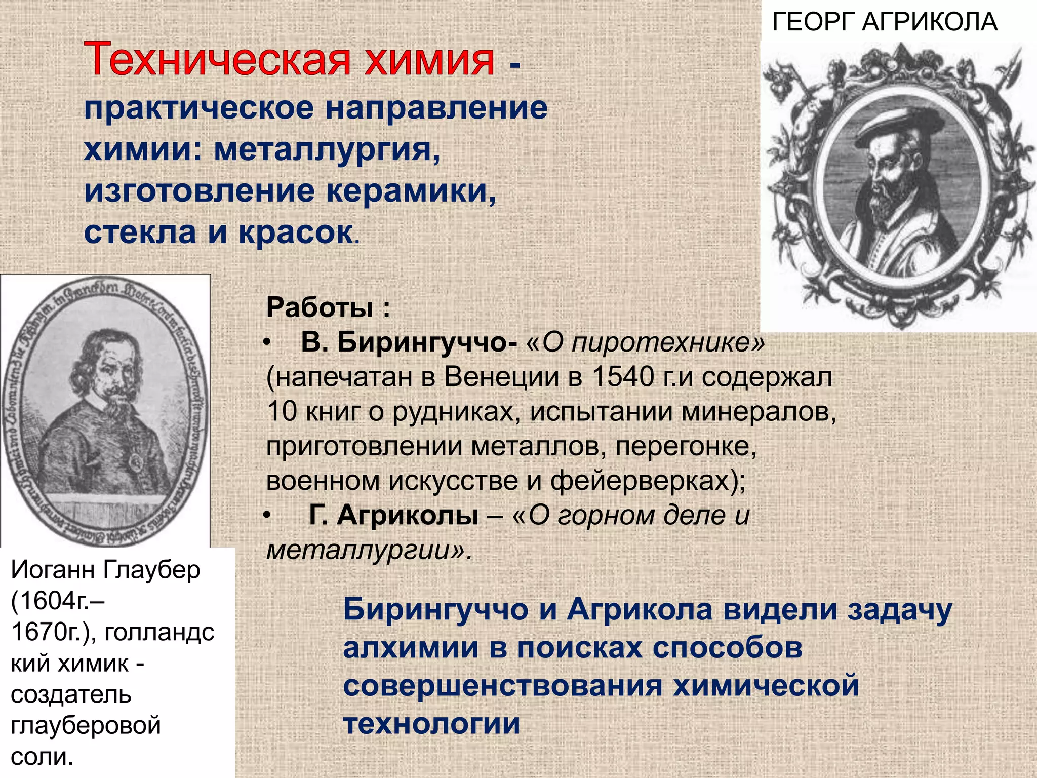 Основными объектами изучения александрийской химии являлись металлы. К числу несомненных практических достижений греко-египетских алхимиков следует отнести :Алхимические символы:Открытие явления амальгамирования металлов. Амальгама золота стала применяться для позолоты.