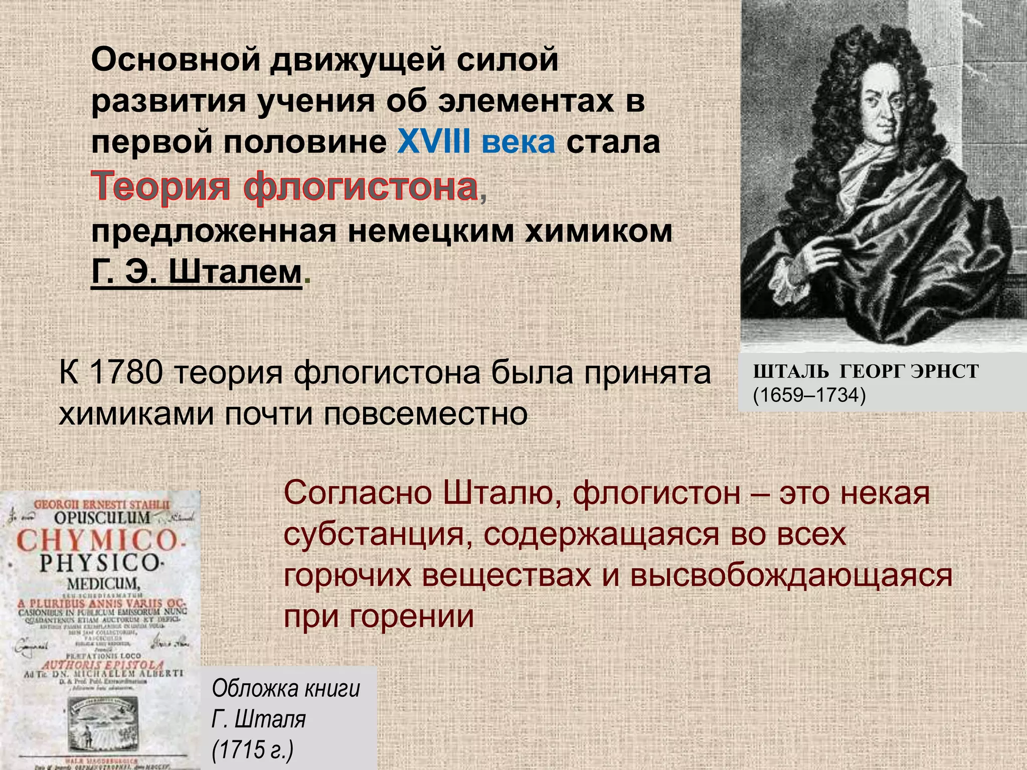 Европейская алхимияВ Европе в мифологию и символику алхимии были внедрены элементы христианской мифологии; в целом для европейской алхимии мистические элементы оказались значительно более характерны, нежели для арабской. В середине XIII века в Европе началась выделка пороха:Первым его (не позже 1249г.) описал Р. Бэкон. 