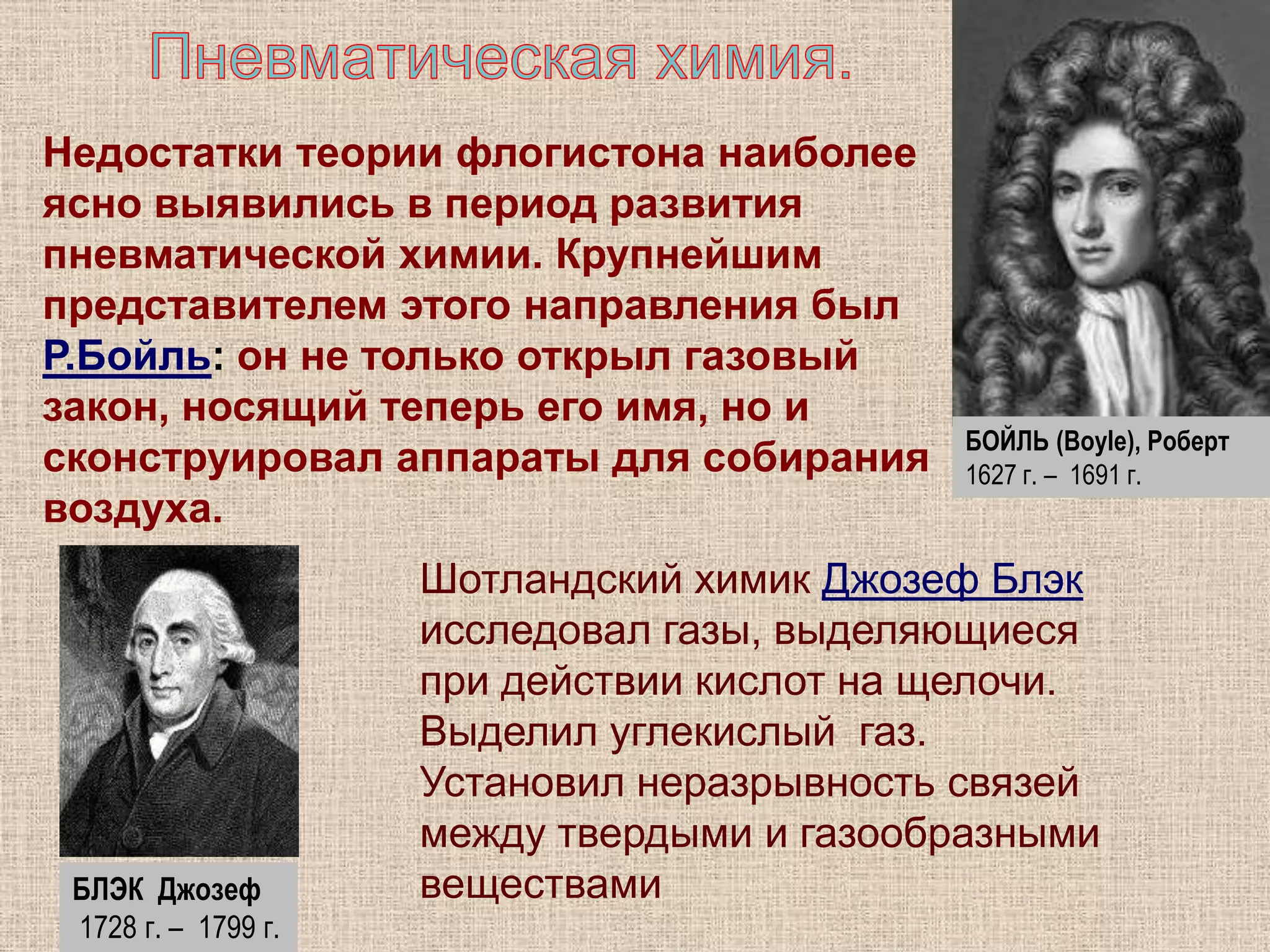 ГЕОРГ АГРИКОЛАТехническая химия - практическое направление химии: металлургия, изготовление керамики, стекла и красок. Работы :В. Бирингуччо- «Опиротехнике» (напечатан в Венеции в 1540 г.и содержал 10 книг о рудниках, испытании минералов, приготовлении металлов, перегонке, военном искусстве и фейерверках);