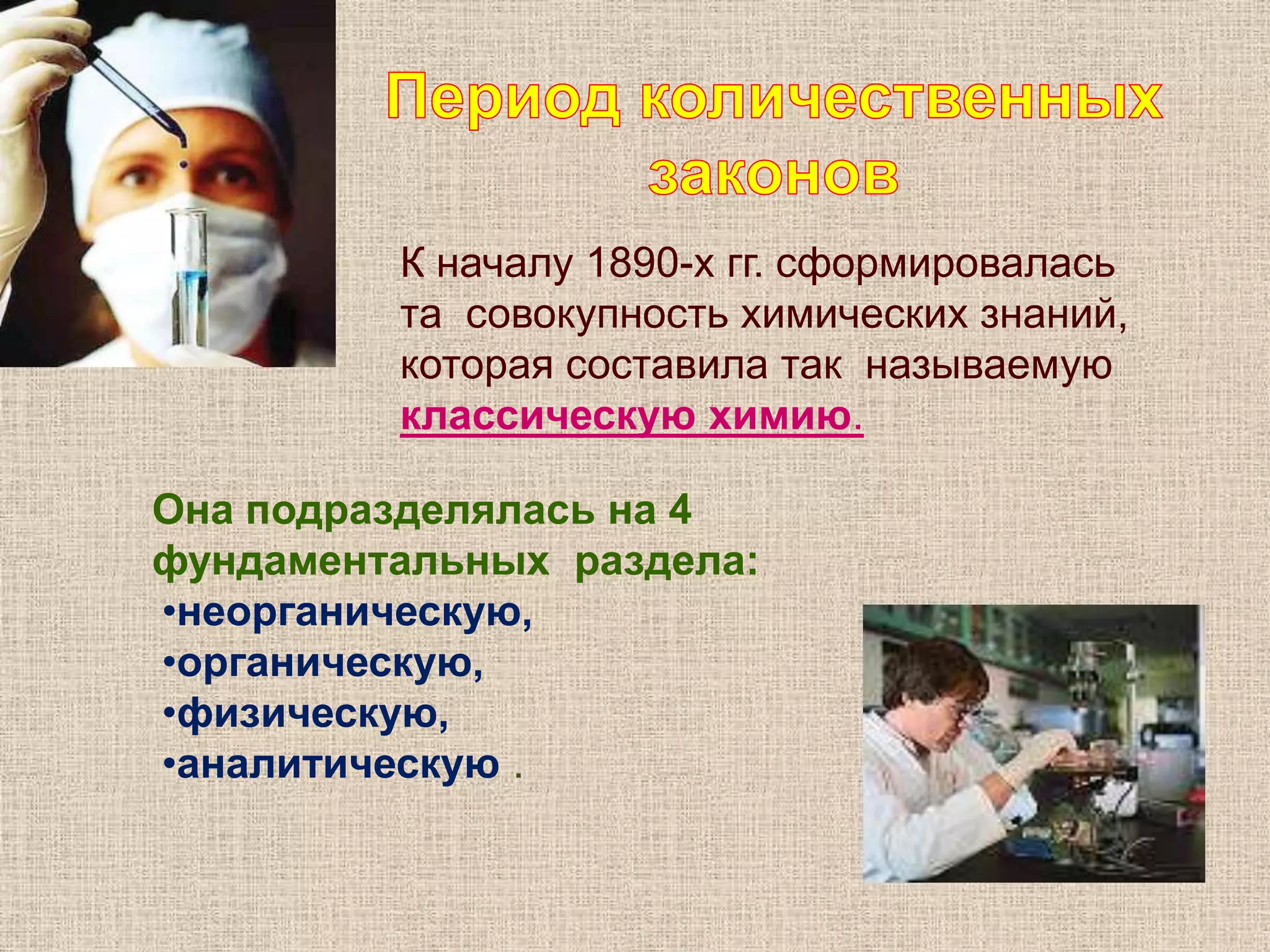Основной движущей силой развития учения об элементах в первой половине XVIII века стала Теория флогистона, предложенная немецким химиком Г. Э. Шталем. К 1780 теория флогистона была принята химиками почти повсеместноШТАЛЬ  ГЕОРГ ЭРНСТ (1659–1734)Согласно Шталю, флогистон – это некая субстанция, содержащаяся во всех горючих веществах и высвобождающаяся при горенииОбложка книги Г. Шталя (1715 г.)