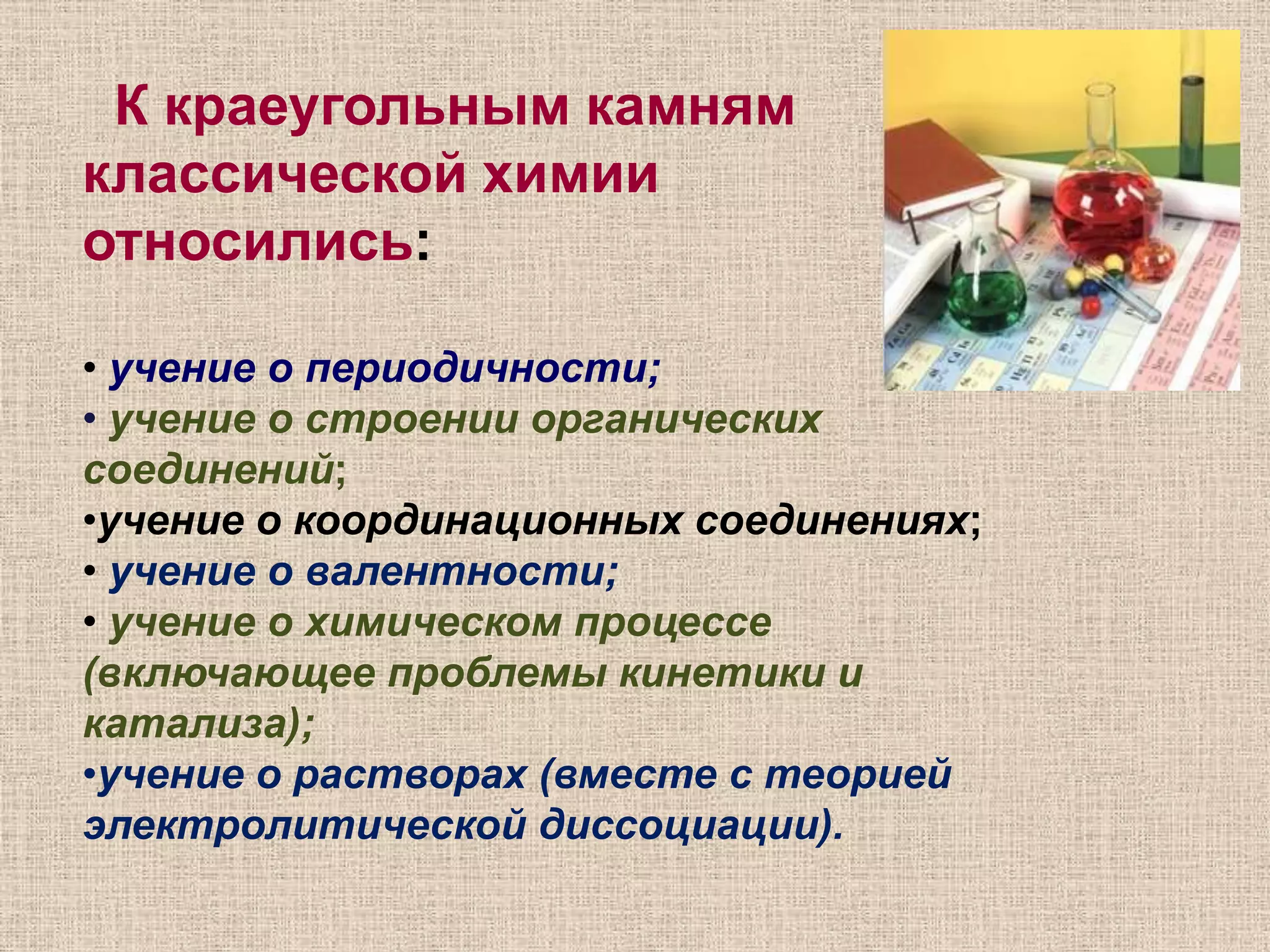 М.В.  ЛОМОНОСОВ (1711—1765) Великий русский ученый-энциклопедист, первый русский академик. Основными достижениями  Ломоносова в области химии были: материалистическое истолкование химических явлений, 