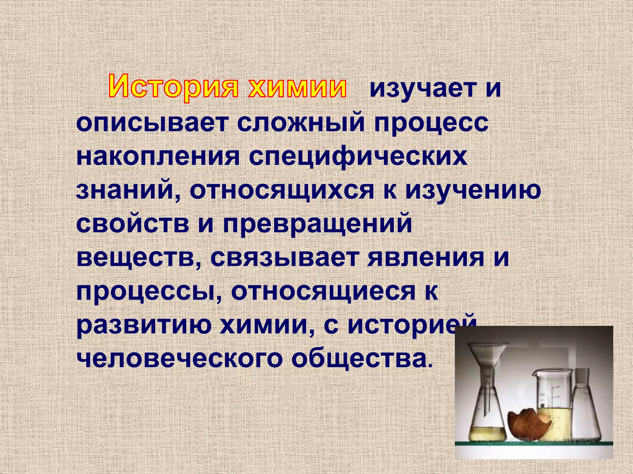 История химии изучает и описывает сложный процесс накопления специфических знаний, относящихся к изучению свойств и превращений веществ, связывает явления и процессы, относящиеся к развитию химии, с историей человеческого общества.