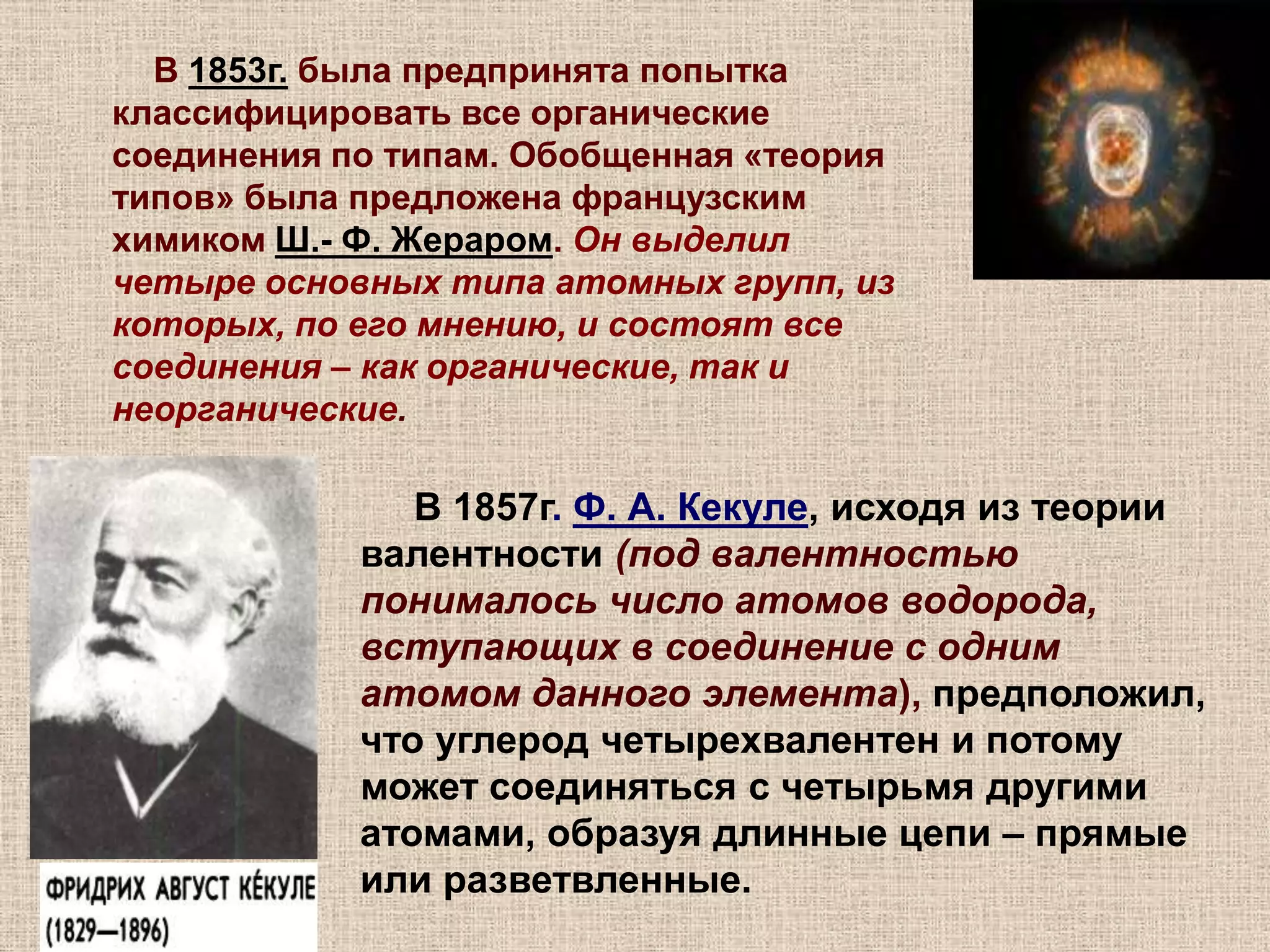Переворот в теоретических взглядах химиков, который произошел в конце 18 в. в результате быстрого накопления экспериментального материала обычно называют «химической революцией».Антуан-ЛоранЛавуазье(1743-1794)В 1789г. А. Л. Лавуазьеиздал свой знаменитый учебник «Элементарный курс химии», основанный на кислородной теории горения и новой химической номенклатуре.