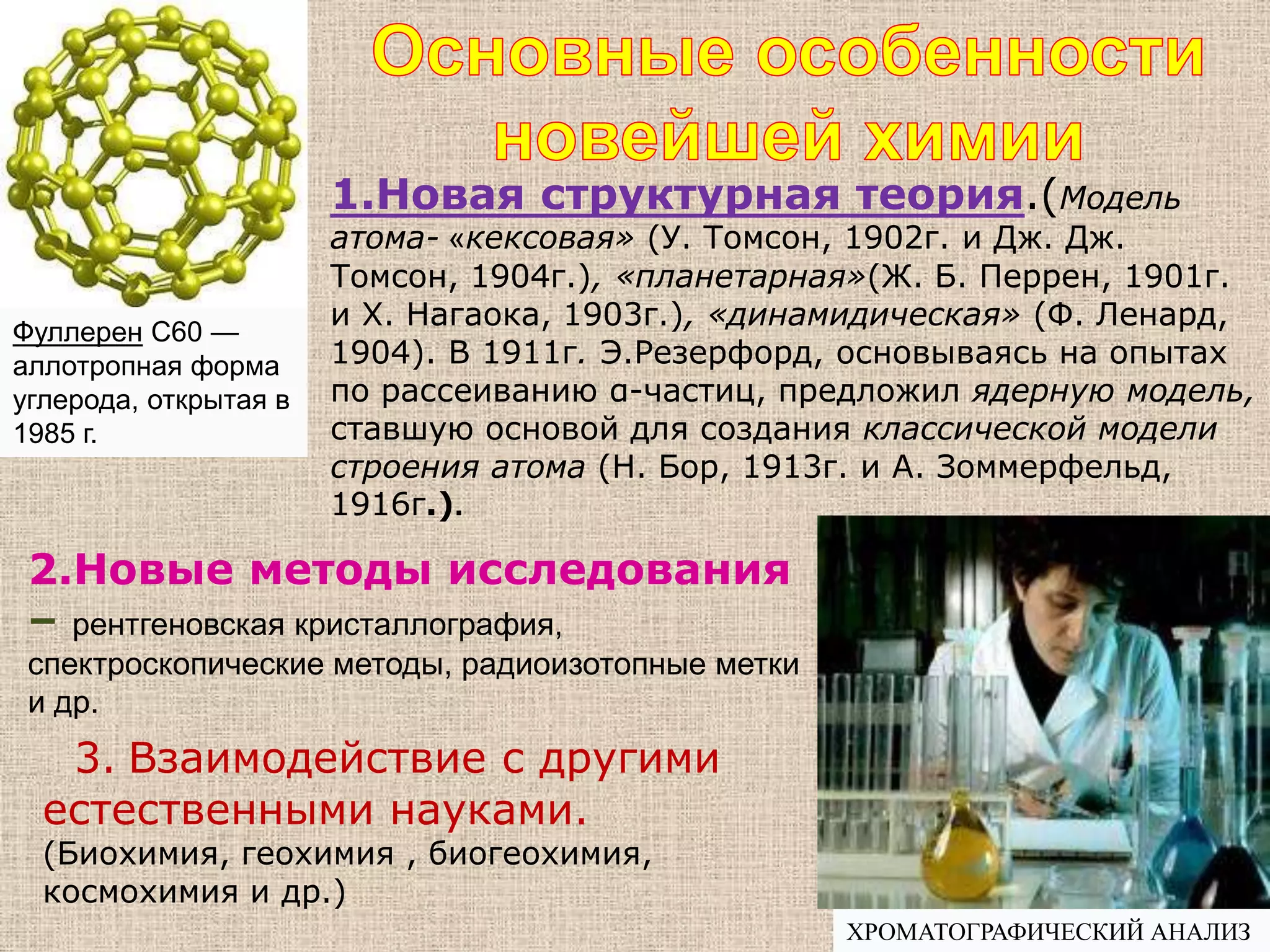  ввел  фундаментально важное понятие атомного веса, т. е.  практически первый измеримый количественный параметр, характеризующий атом.Период количественных законовК началу 1890-х гг. сформировалась та  совокупность химических знаний, которая составила так  называемую классическую химию. Она подразделялась на 4 фундаментальных  раздела: неорганическую,