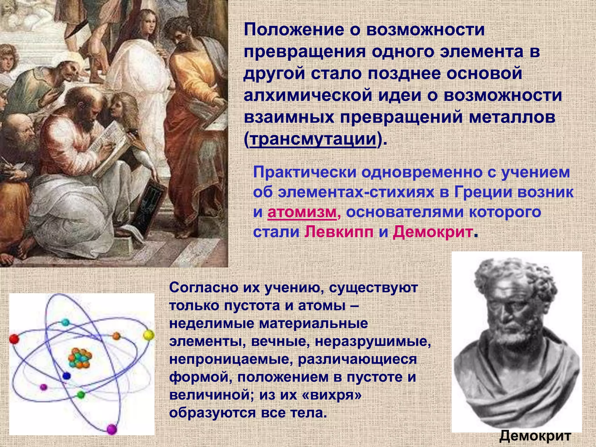 Попыткитеоретическогоосмысления проблемы происхождения свойств вещества привели к формированию в античной греческой натурфилософии - учения об элементах-стихиях. Наибольшее влияние на дальнейшее развитие науки оказали учения Эмпедокла, Платона и АристотеляСогласно этим концепциям все вещества образованы сочетанием четырёх первоначал:земли,