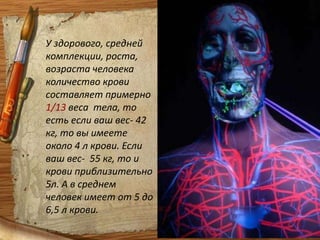 Функции крови:Питательная (транспортная)– перенос питательных веществ к органам тела.Защитная– обезвреживание чужеродных тел.Соединительная (регуляторная)– кровь играет роль связующего элемента, который обеспечивает жизнедеятельность каждого органа, каждой клетки.