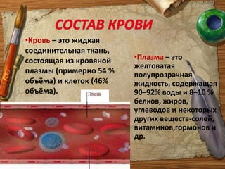 Движение кровиДвигаясь по малому кругу кровообращения, кровь насыщается кислородом и освобождается от углекислого газа.В большом же круге кровообращения кровь разносит ко всем органам кислород и питательные вещества и забирает от них углекислый газ и продукты выделения. Непосредственно движение крови происходит по сосудам: артериям, капиллярам, венам.
