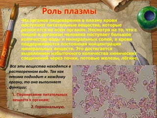 СОСТАВ КРОВИКровь – это жидкая соединительная ткань, состоящая из кровяной плазмы (примерно 54 % объёма) и клеток (46% объёма).