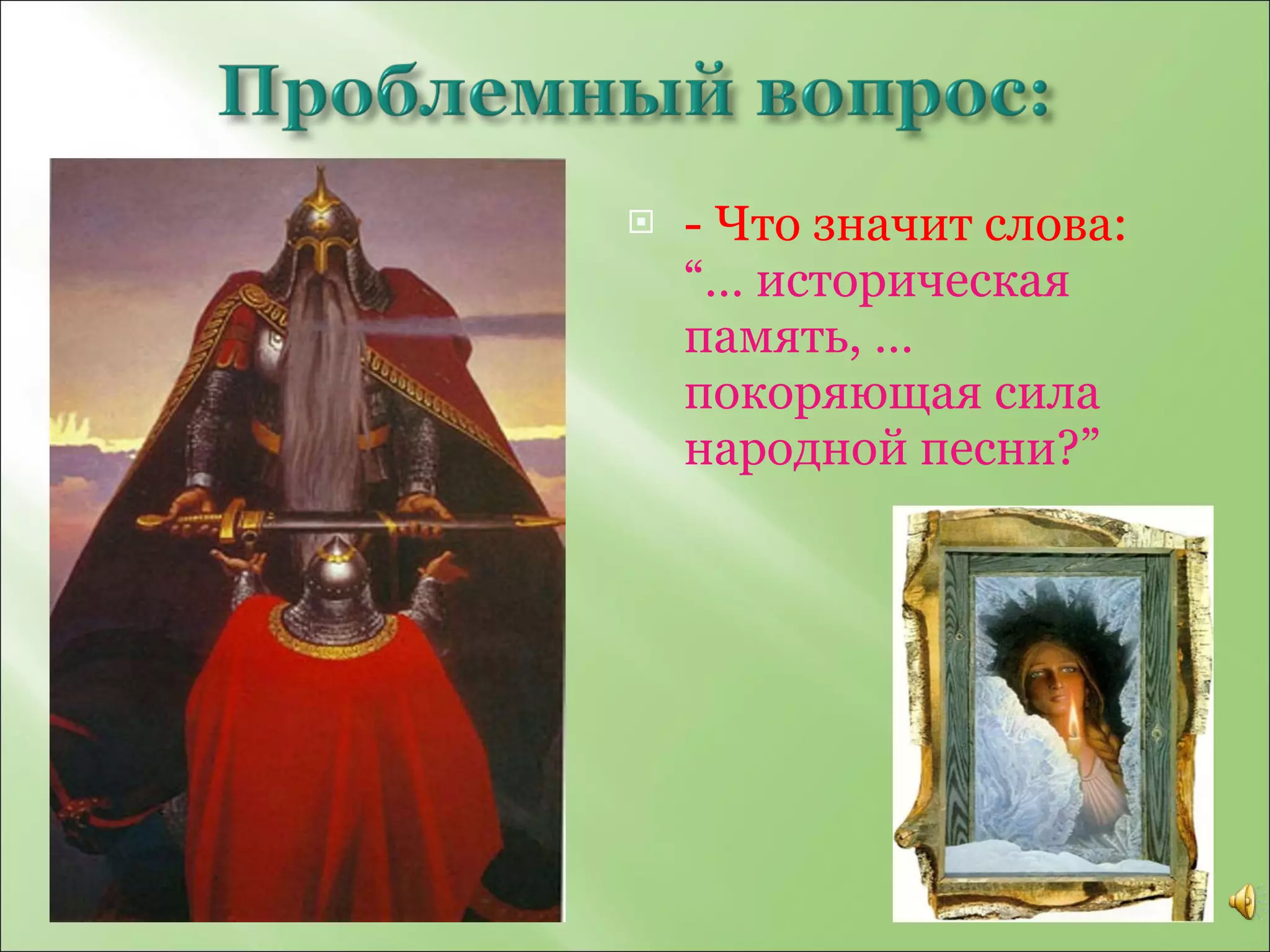 - Что значит слова :  “ …   историческая память, … покоряющая сила народной песни? ” 