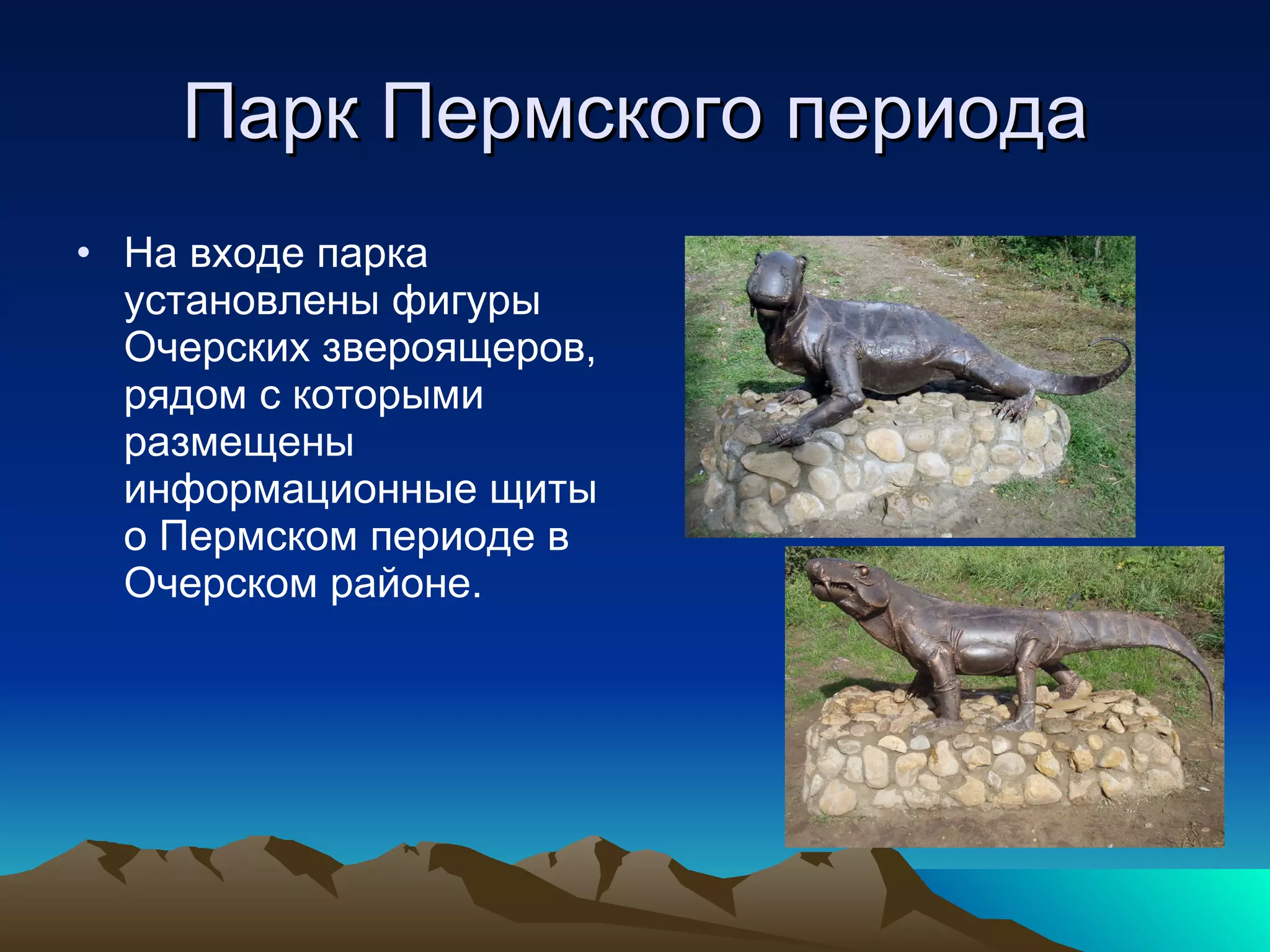 Парк Пермского периода На входе парка установлены фигуры Очерских звероящеров, рядом с которыми размещены информационные щиты о Пермском периоде в Очерском районе. 