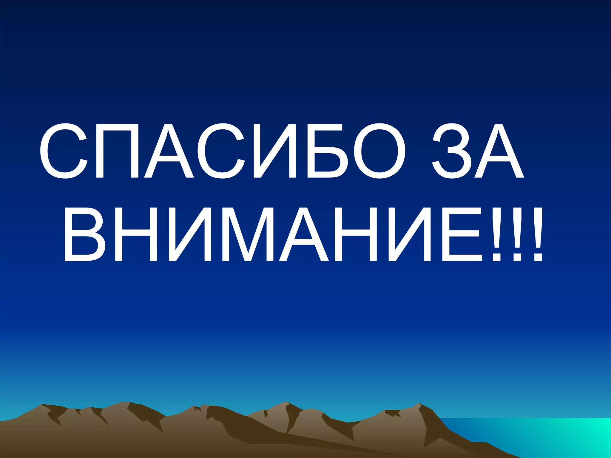 СПАСИБО ЗА ВНИМАНИЕ!!! 