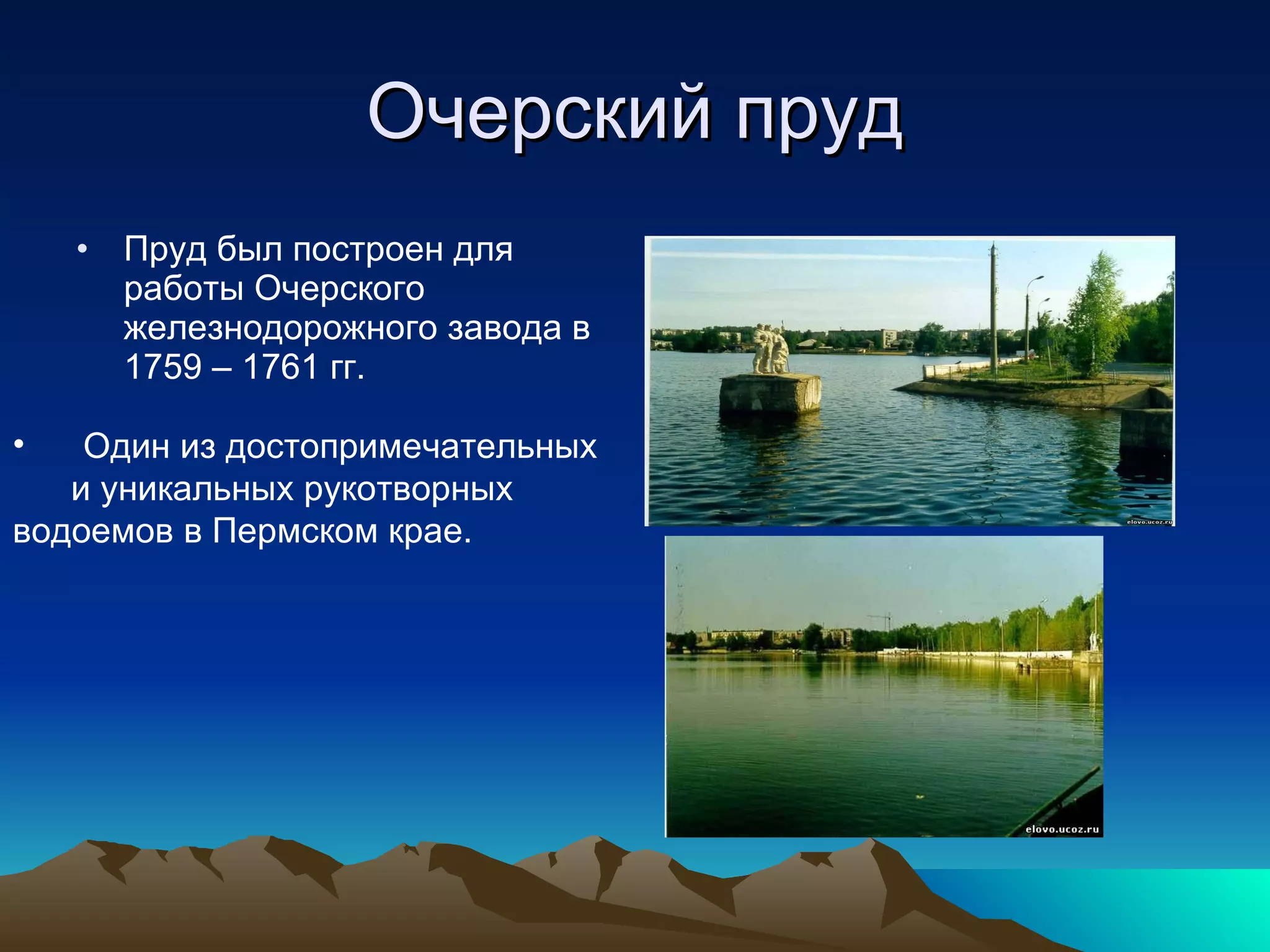 Очерский пруд Пруд был построен для работы Очерского железнодорожного завода в 1759 – 1761 гг. Один из достопримечательных  и уникальных рукотворных водоемов в Пермском крае. 