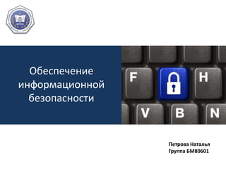 Обеспечение информационной безопасности Петрова Наталья Группа БМ80601 