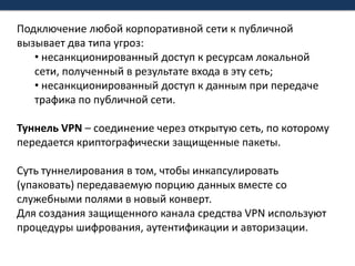 Подключение любой корпоративной сети к публичной вызывает два типа угроз:несанкционированный доступ к ресурсам локальной сети, полученный в результате входа в эту сеть;