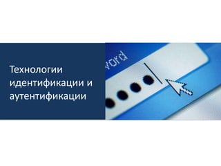 Технологии идентификации и аутентификации