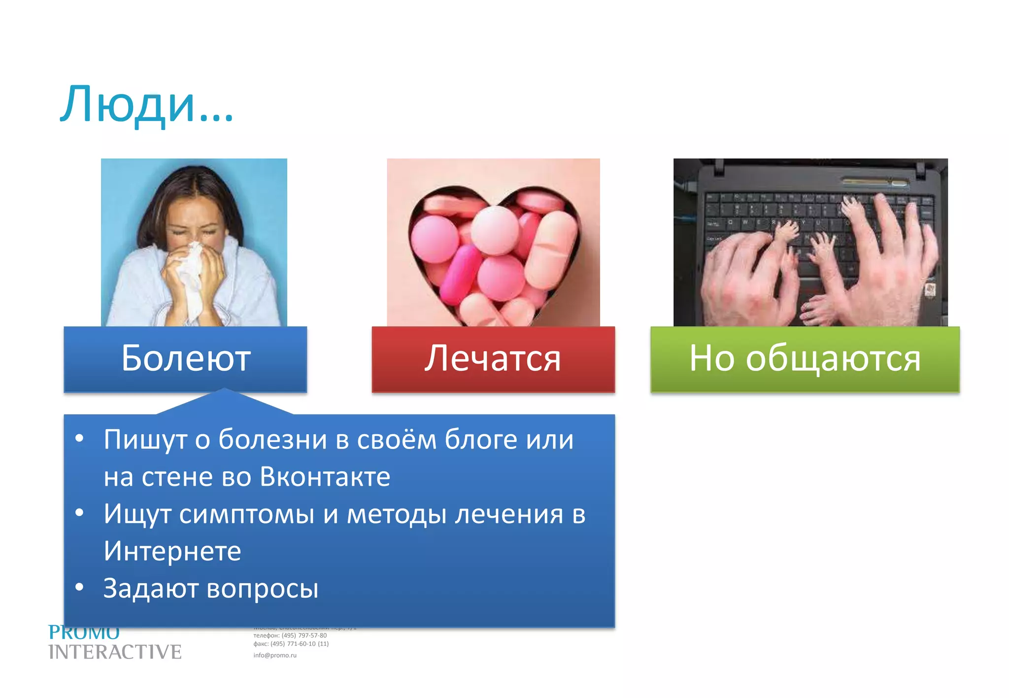 Люди…БолеютЛечатсяНо общаютсяПишут о болезни в своём блоге или на стене во Вконтакте