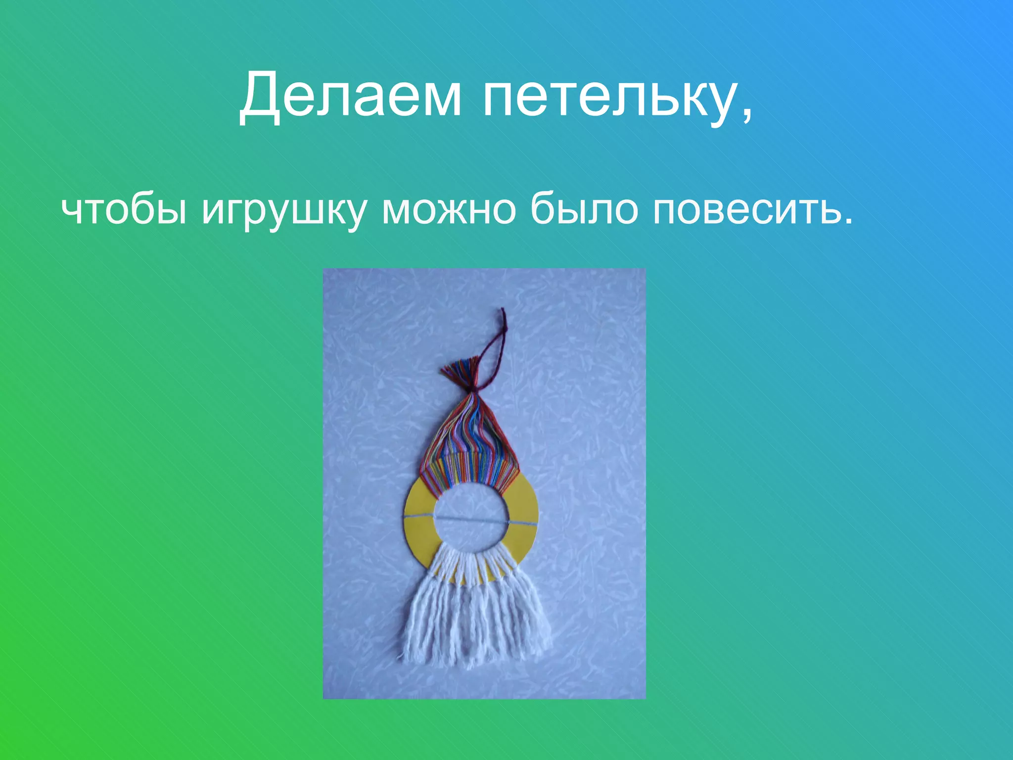 Делаем петельку,   чтобы игрушку можно было повесить. 