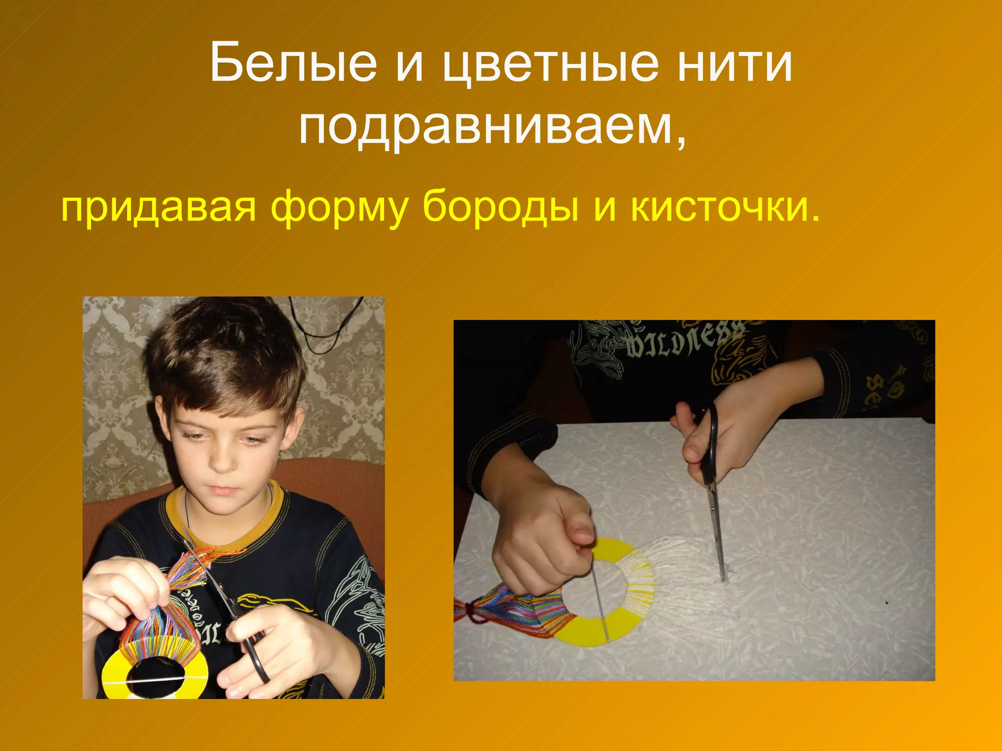 Белые и цветные нити подравниваем,   придавая форму бороды и кисточки. 