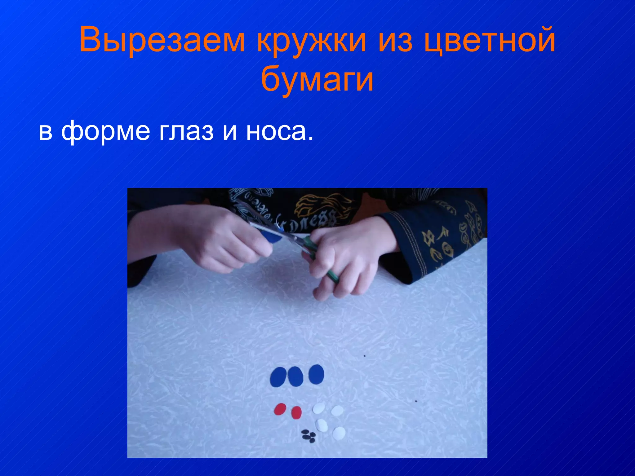 Вырезаем кружки из цветной бумаги в форме глаз и носа. 