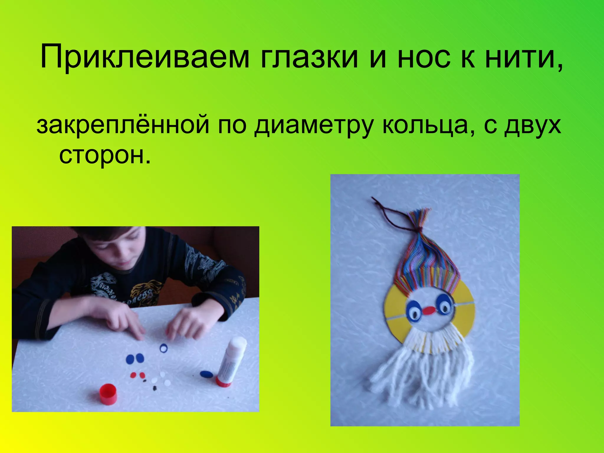 Приклеиваем глазки и нос к нити, закреплённой по диаметру кольца, с двух сторон. 