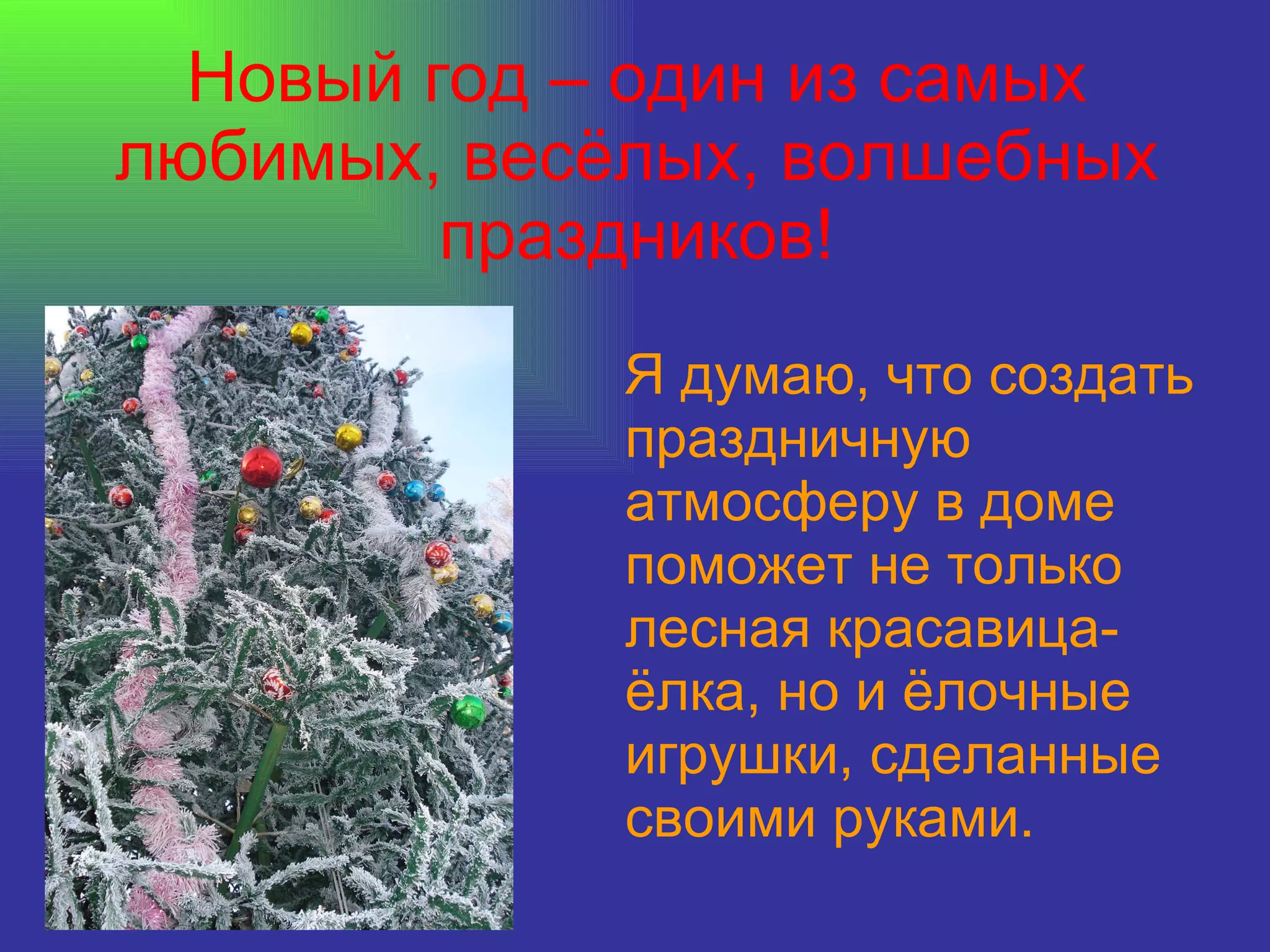 Новый год – один из самых любимых, весёлых, волшебных праздников! Я думаю, что создать праздничную атмосферу в доме поможет не только лесная красавица-ёлка, но и ёлочные игрушки, сделанные своими руками.  
