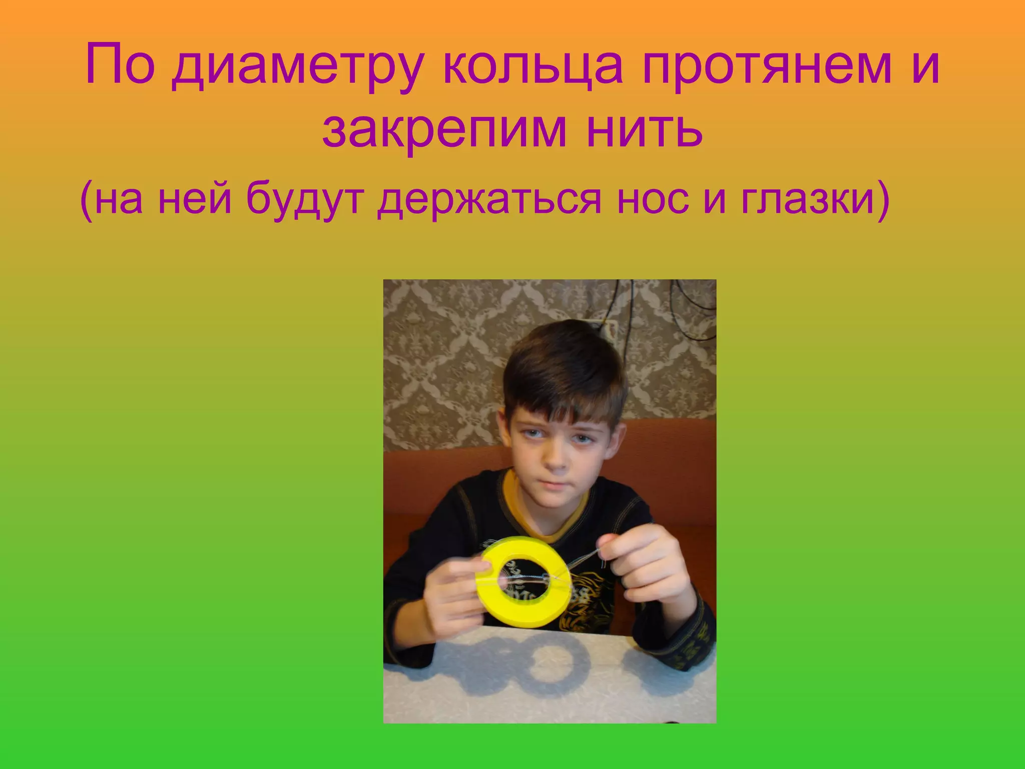 По диаметру кольца протянем и закрепим нить (на ней будут держаться нос и глазки) 