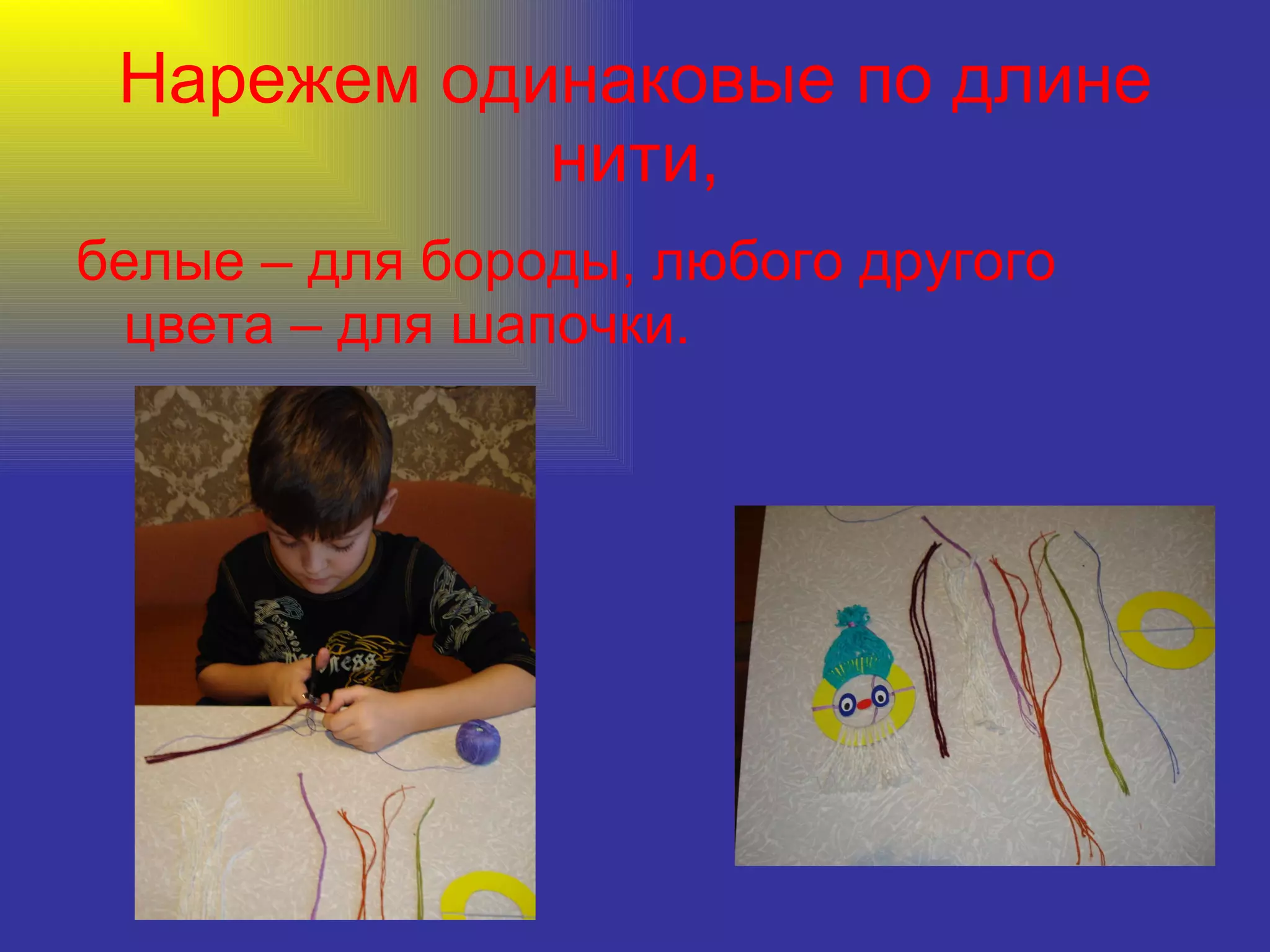 Нарежем одинаковые по длине нити, белые – для бороды, любого другого цвета – для шапочки. 