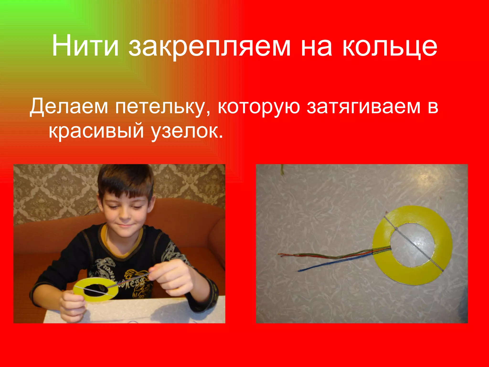 Нити закрепляем на кольце Делаем петельку, которую затягиваем в красивый узелок. 