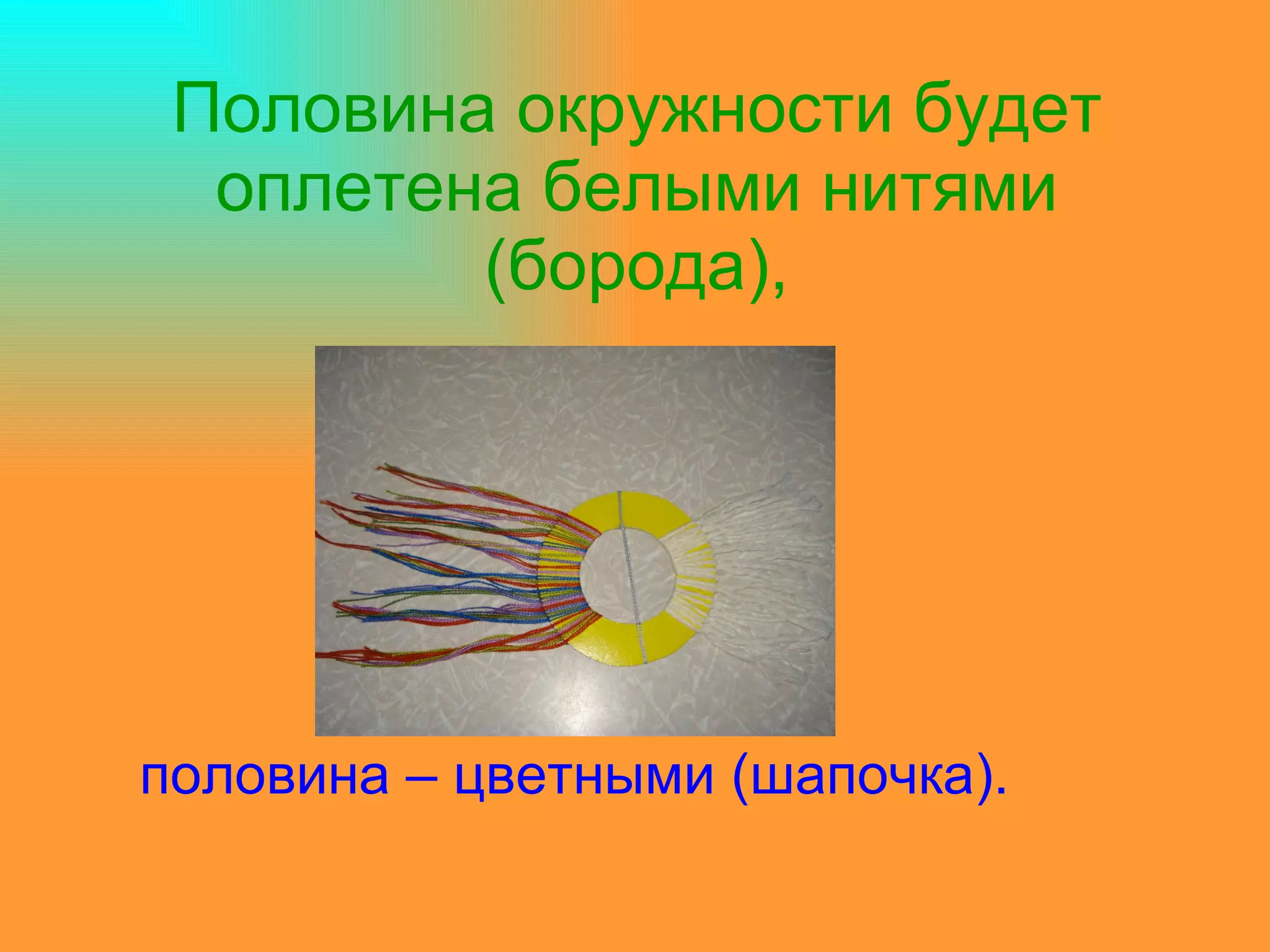 Половина окружности будет оплетена белыми нитями (борода),   половина – цветными (шапочка).   