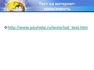 Тест на интернет-зависимость http://www.psyhelp.ru/texts/iad_test.htm
