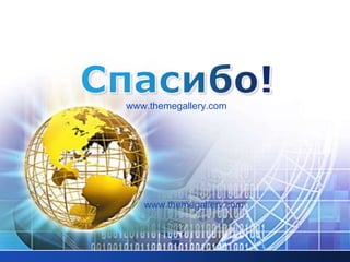 Спасибо!www.themegallery.comwww.themegallery.com