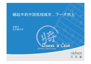 ей߳СһƬ


ƽ
ɭ˾




                                                                                       1

Copyright ? 2010 The Nielsen Company. Confidential and proprietary.   Title of Presentation
 