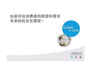 ߵ
δĻ




                                                                                       13

 Copyright ? 2010 The Nielsen Company. Confidential and proprietary.   Title of Presentation
 