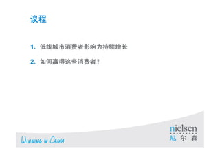 


1. ߳Ӱ

2. ӮЩߣ




                                                                      2

Copyright ? 2010 The Nielsen Company. Confidential and proprietary.
 