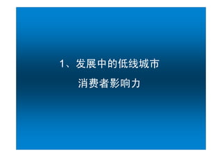 1չеĵ߳
                                                          Ӱ




                                                                                         3
                                                                      Title of Presentation
Copyright ? 2010 The Nielsen Company. Confidential and proprietary.
 