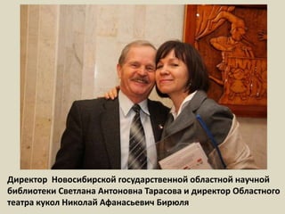 Директор  Новосибирской государственной областной научной библиотеки Светлана Антоновна Тарасова и директор Областного театра кукол Николай Афанасьевич Бирюля
