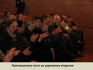 Приглашенные гости на церемонии открытия