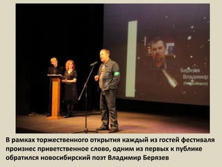 В рамках торжественного открытия каждый из гостей фестиваля произнес приветственное слово, одним из первых к публике обратился новосибирский поэт Владимир Берязев