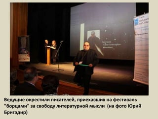 Ведущие окрестили писателей, приехавших на фестиваль "борцами" за свободу литературной мысли  (на фото Юрий Бригадир) 