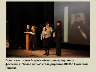 Почетным гостем Всероссийского литературного фестиваля  "Белое пятно" стала директор ВГБИЛ Екатерина Гениева