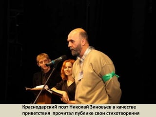 Краснодарский поэт Николай Зиновьев в качестве приветствия  прочитал публике свои стихотворения  