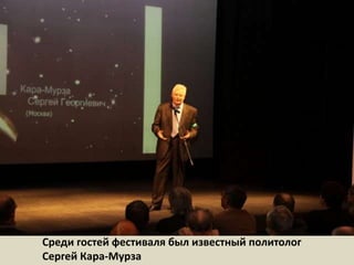 Среди гостей фестиваля был известный политолог Сергей Кара-Мурза  