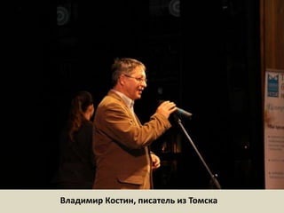 Владимир Костин, писатель из Томска 
