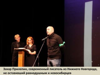 Захар Прилепин, современный писатель из Нижнего Новгорода, не оставивший равнодушным и новосибирцев  