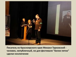 Писатель из Красноярского края Михаил Тарковский - человек, непубличный, но для фестиваля "Белое пятно" сделал исключение 