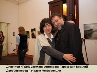 Директор НГОНБ Светлана Антоновна Тарасова и Василий Дворцов перед началом конференции 