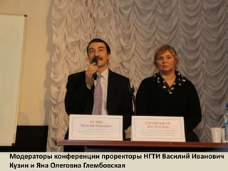 Модераторы конференции проректоры НГТИ Василий Иванович Кузин и Яна Олеговна Глембовская