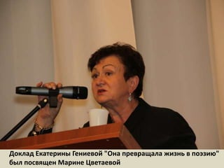 Доклад Екатерины Гениевой "Она превращала жизнь в поэзию" был посвящен Марине Цветаевой 
